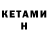 Кетамин ketamine gumolsz
